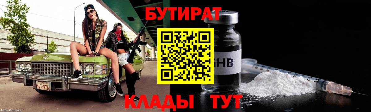 БУТИРАТ оксибутират  Вход с VPN  БУТИРАТ  Клинцы 
